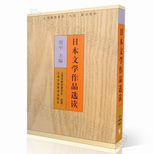日本文学作品选读 周平 主编 上海外语教育出版社