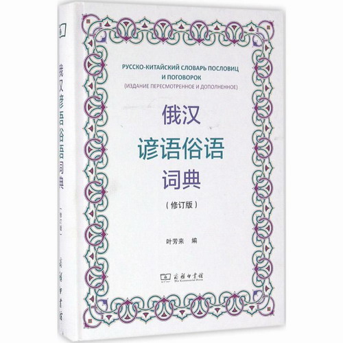 俄汉谚语俗语词典 修订版 叶芳来 编 其它工具书文教