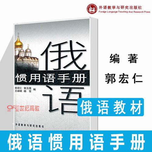 俄语惯用语手册 郭宏仁 编 外语教学与研究出版社