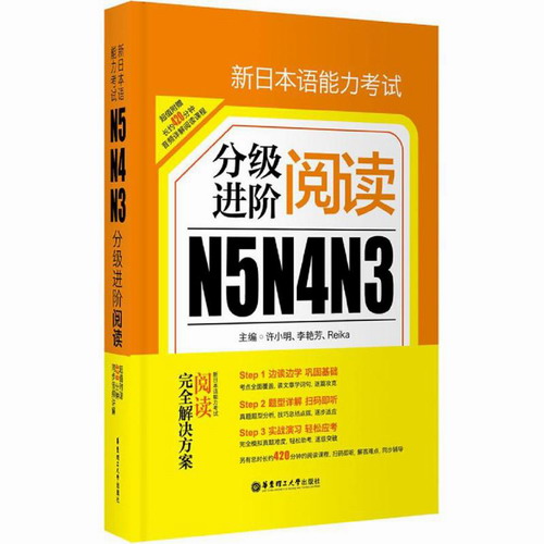 新日本语能力考试N5N4N3分级进阶阅读 许小明,李艳芳,Reika 主编