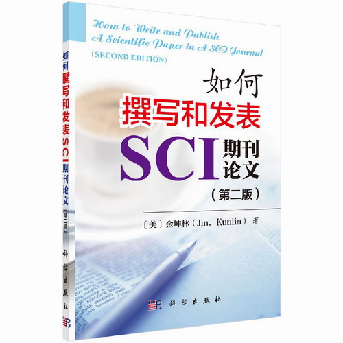 如何撰写和发表SCI期刊论文 (第二版2版) [美]金坤林 著 英文科学技术论文写作