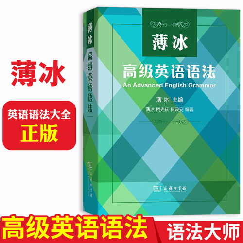 【正版包邮】 薄冰 高级英语语法 英语语法大全制作 商务印书馆