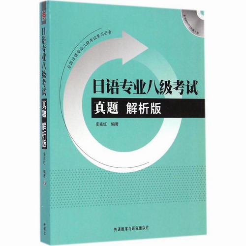 日语专业八级考试真题 史兆红 编 外语教学与研究出版社