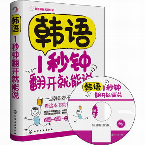 韩语1秒钟翻开就能说: 发音单词口语句子会话语法一本通书籍