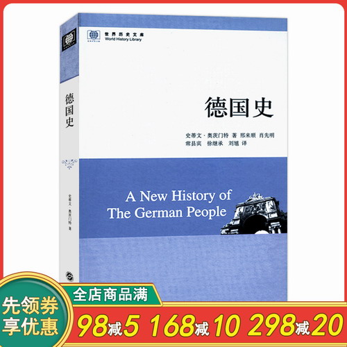 世界历史文库：德国史 蒂文·奥茨门特著/一本介绍德国历史作品