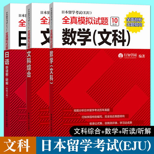 日本留学考试(EJU)全真模拟试题 文科综合+数学+日语 听读解+听解 全3册