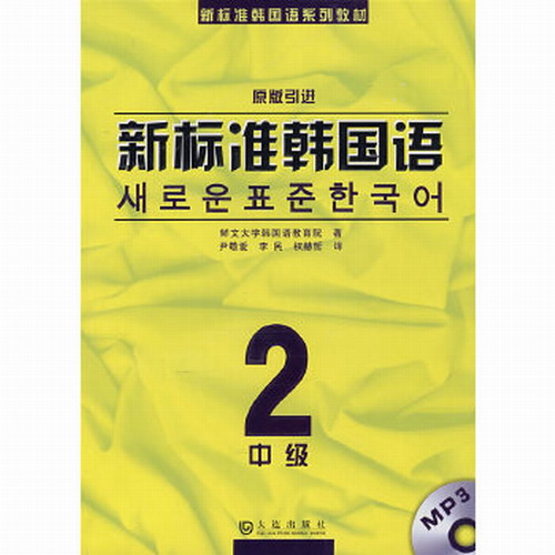 新标准韩国语 中级2 原版引进