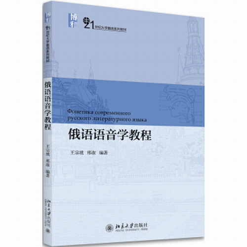 北京大学出版社 俄语语音学教程 王宗琥, 邢淑 编著