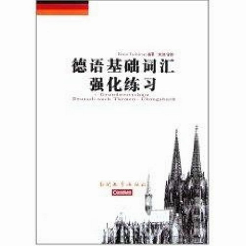 德语基础词汇强化练习 侯志强 著作 南开大学出版社