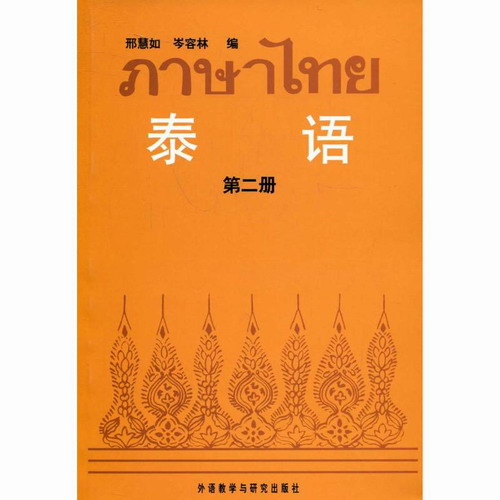 泰语 (2) (09新) 刑慧如，岑 文教 外语教学与研究出版社