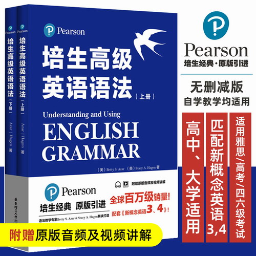 培生高级英语语法 上下册  提升对英语语法的理解能力
