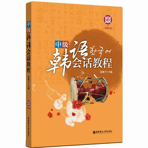 中级韩语会话教程 吴善子  华东理工大学出版社