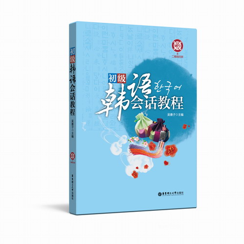 初级韩语会话教程  华东理工大学出版社