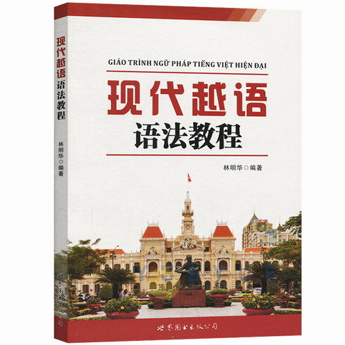 现代越语语法教程 林明华 世界图书出版公司