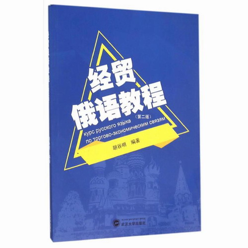 经贸俄语教程 (第2版) 胡谷明  编著 武汉大学出版社