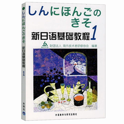 新日语基础教程1 第一册 教材 学生用书 外语教学与研究出版社