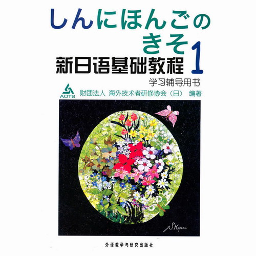 新日语基础教程1 学习辅导用书 (新日本語の基礎 ) 原版引进
