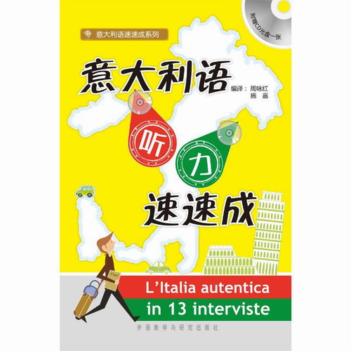 意大利语听力速速成 周咏红,施嘉 编  外语教学与研究出版社