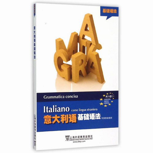 意大利语基础语法  徐橙子 // 黄威 上海外语教育出版社