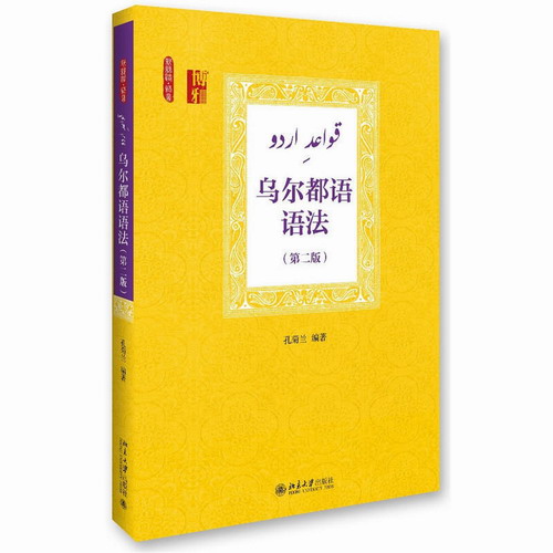 乌尔都语语法（第二版） 孔菊兰 北京大学出版社