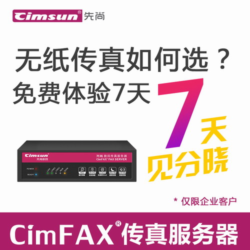 Cimsun先尚,CimFAX传真服务器 标准版试用7天