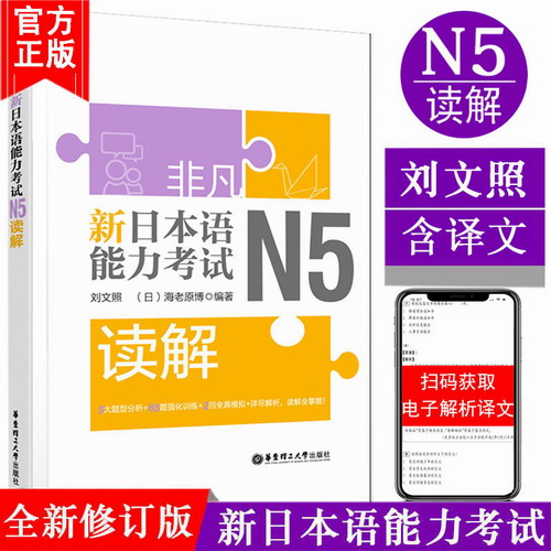 非凡新 日本语能力考试N5读解 刘文照