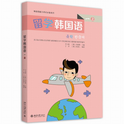 正版 / 留学韩国语 (一) (上) 韩国语能力考试系列