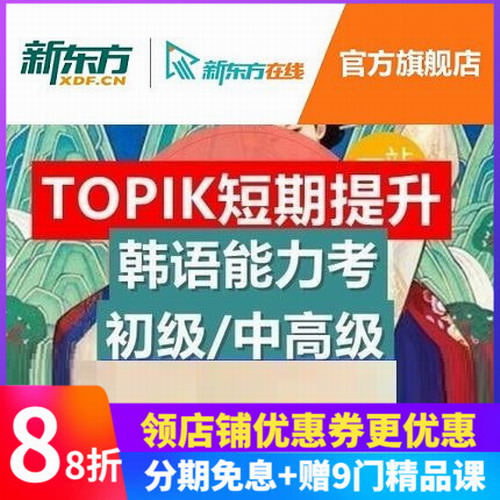 新东方网络课程 韩语能力考试TOPIK考前强化