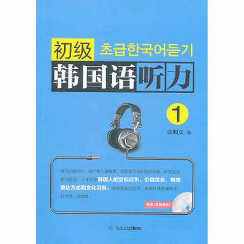 初级韩国语听力: 1 金顺女 黑龙江朝鲜民族出版社