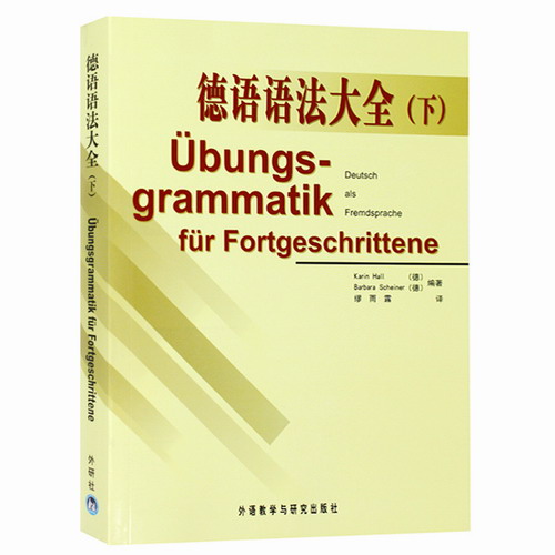 德语语法大全 下册 外语教学与研究出版社