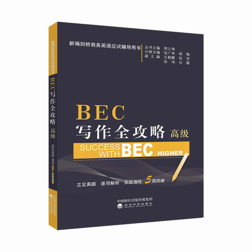 剑桥商务英语BEC写作全攻略 高级 新编剑桥商务英语考试辅导用书