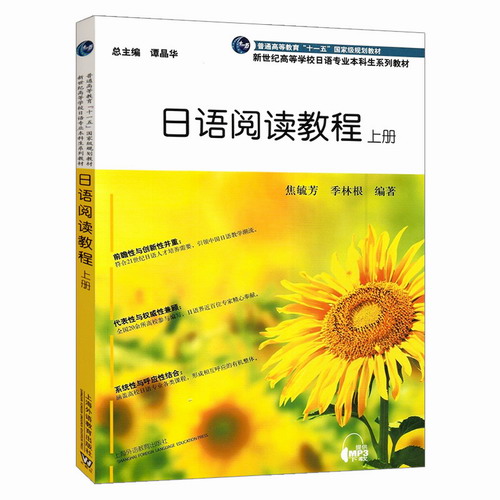 日语阅读教程 上册 焦毓芳 季林根 上海外语教育出版社