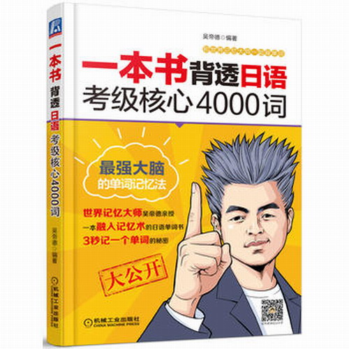 正版现货 一本书背透日语考级核心4000词