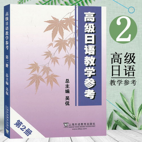 外教社 高级日语教学参考2 第二册 吴侃 上海外语教育出版社