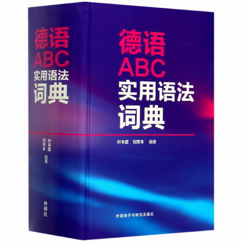 德语ABC实用语法词典 外语教学与研究出版社