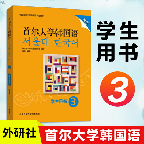 外研社正版 首尔大学韩国语3 学生用书 新版