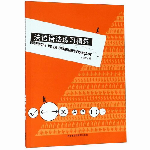 法语语法练习精选19 (新) 冯百才 著 外语教学与研究出版社