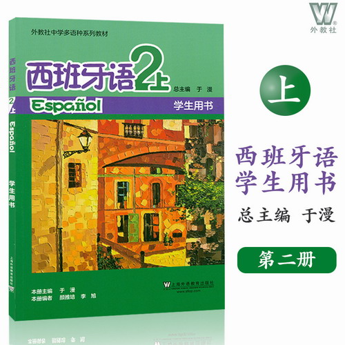 外教社 中学多语种系列教材 西班牙语2 上册 学生用书