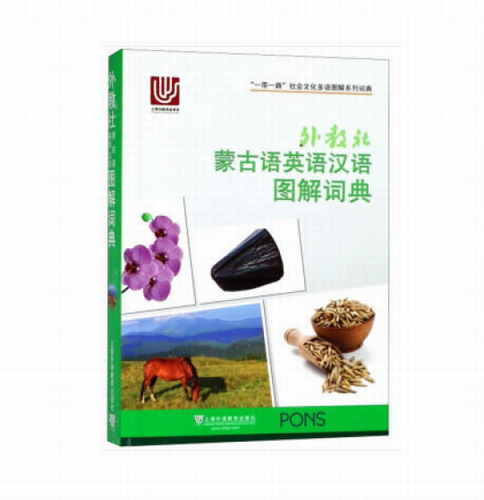 外教社 蒙古语英语汉语图解词典