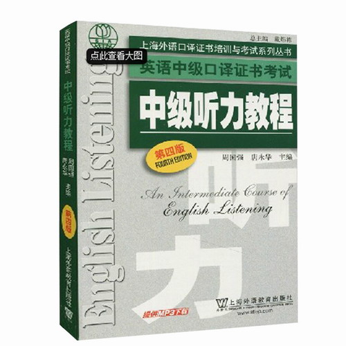 上海外教 英语中级口译资格证书考试 中级听力教程(第四版) 周国强