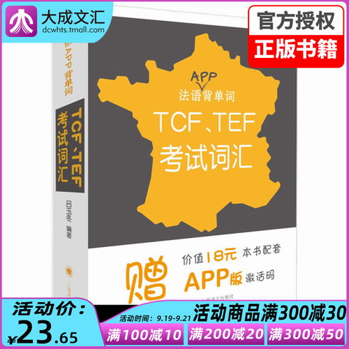 正版 法语APP背单词TCF TEF考试词汇 法语单词词汇书
