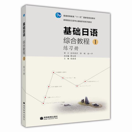 基础日语综合教程1 练习册 朱桂荣 高等教育出版社