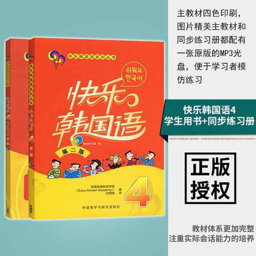 快乐韩国语4 学生用书+同步练习册 全2册