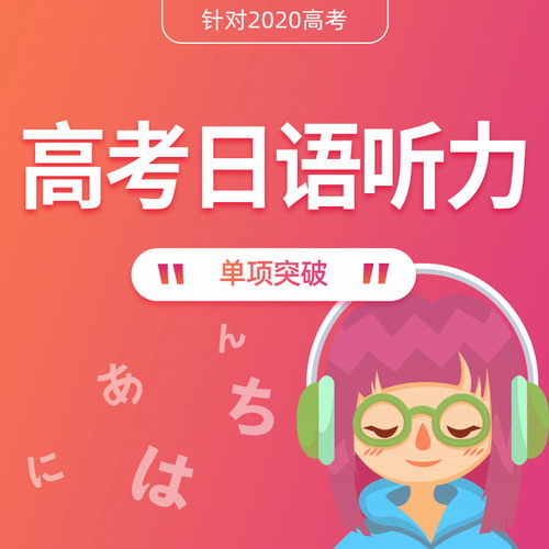 2021年高考日语听力课程 赠配套教材