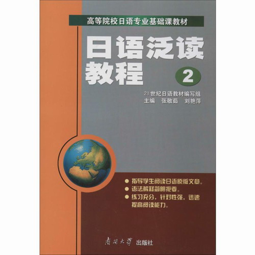 日语泛读教程 2 张静茹, 刘艳萍 编 南开大学出版社