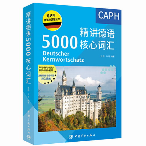 正版 精讲德语5000核心词汇 中国宇航出版社 