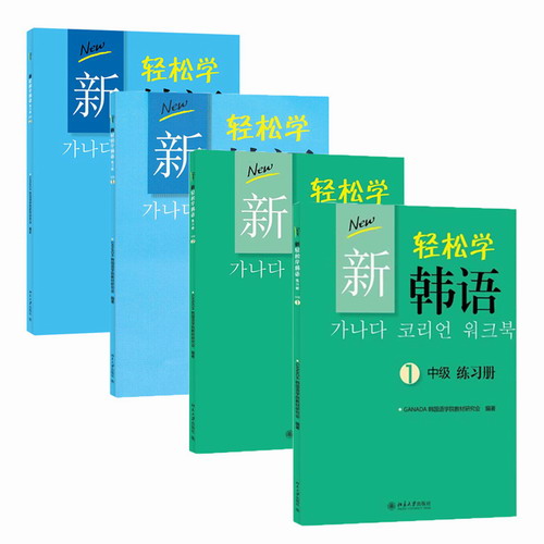 新轻松学韩语 中级12 全四册