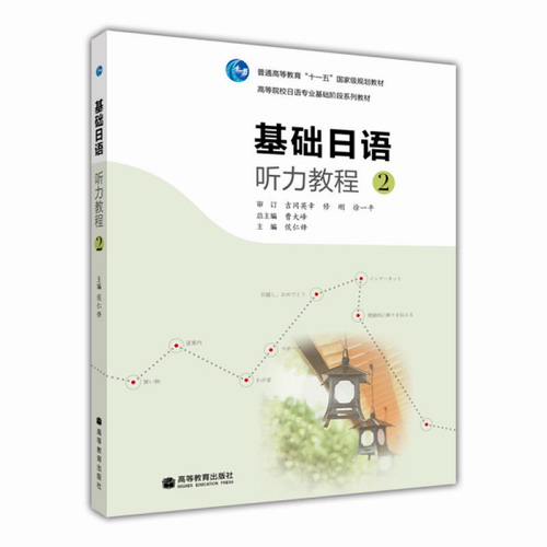 基础日语听力教程2 第二册 教材 学生用书 附光盘 高等教育出版社