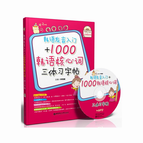 韩语发音入门+1000韩语核心词三体习字帖  李雪姬 编