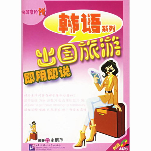 出国旅游即用即说 / 临阵磨枪说韩语系列(1CD) 史丽萍